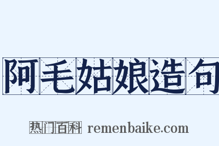 阿毛姑娘造句是什么意思的图片